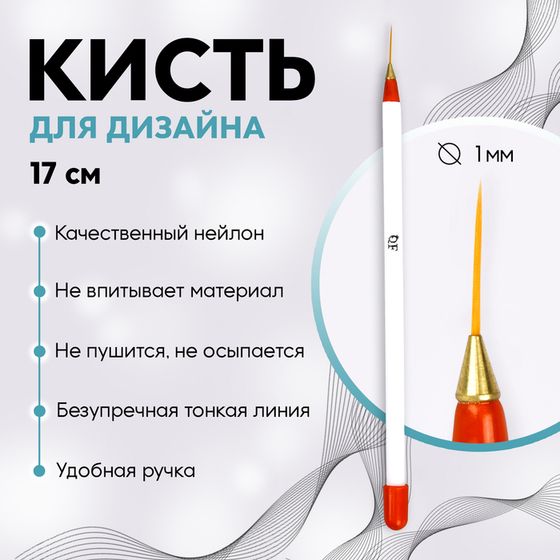 Кисть для дизайна ногтей, тонкая, 17 см, d - 1 × 14 мм, цвет белый/красный