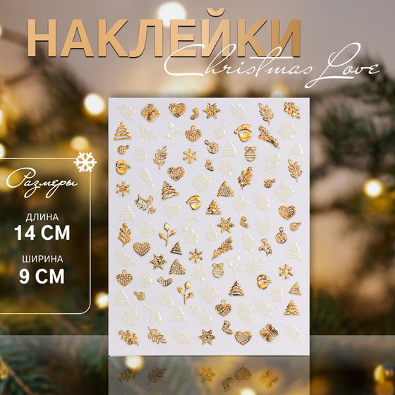 Наклейки для ногтей «Праздничное чудо», металлизированные, белые, золотистые
