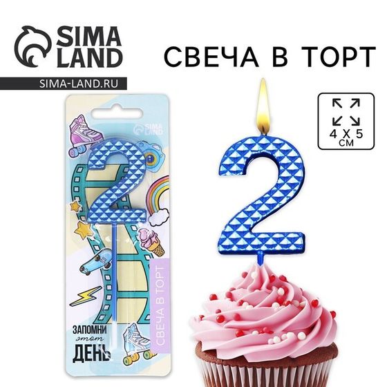 Свеча для торта, цифра «2», синяя, 4 х 13 см