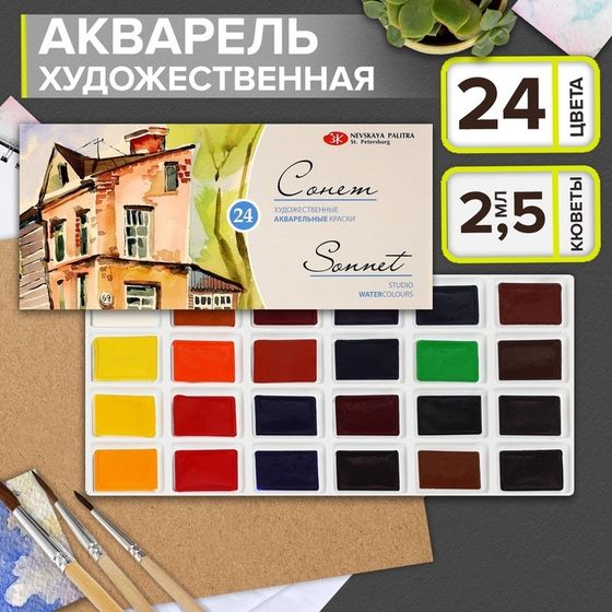 Акварель художественная в кюветах, 24 цвета х 2.5 мл, ЗХК &quot;Сонет&quot;, 3541139