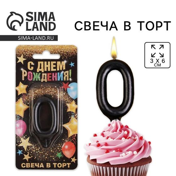 Свеча для торта, цифра «0», чёрная, 3 х 6 см