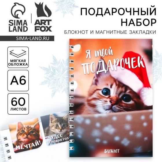 Подарочный набор новогодний, блокнот на спирали А6, 60 листов и магнитные закладки 2 шт. «Я твой подарочек»
