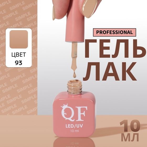Гель лак для ногтей, однотонный, 3-х фазный, 10 мл, LED/UV, цвет коричневый (93)