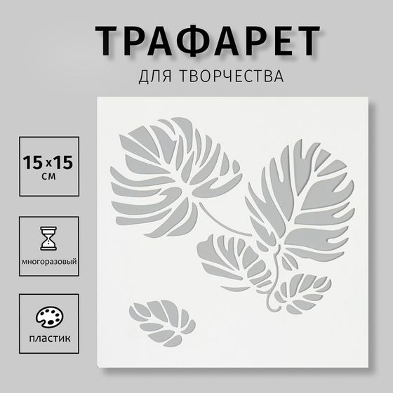 Трафарет &quot;Большие листья&quot; 15х15 см