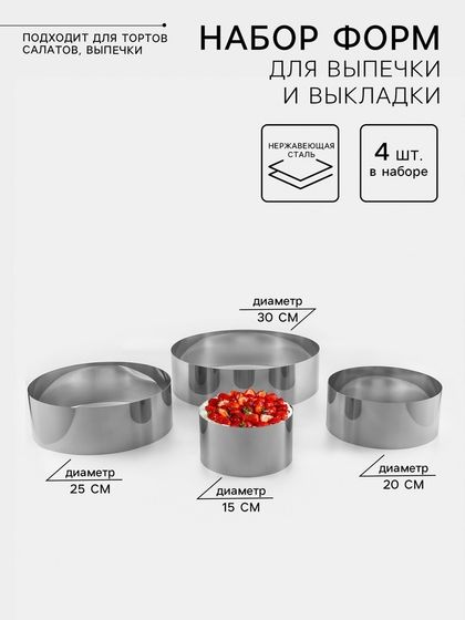 Набор форм для выпечки и выкладки TAS-PROM «Круг», d=15/20/25/30 см, h=8.5 см, нержавеющая сталь, 4 шт.