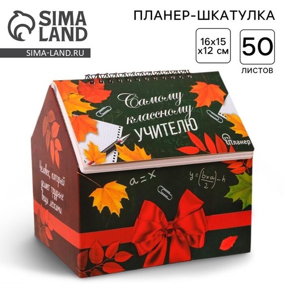 Планер - шкатулка «Самому классному учителю», 50 листов, 16х15х12 см