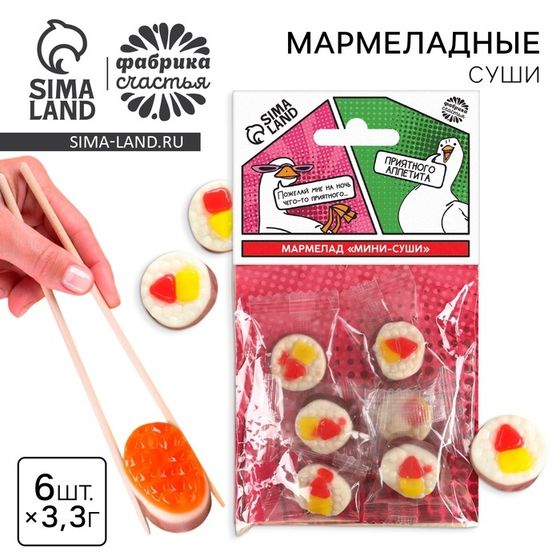 Мармелад мини суши «Приятного аппетита», 6 шт (19,8 г.)