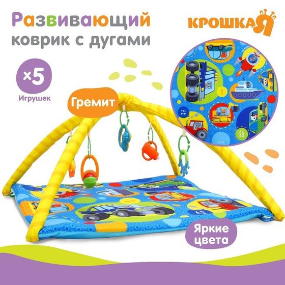Развивающий коврик с дугами Крошка Я «Транспорт», 5 игрушек, 85х85 см