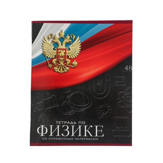 Тетрадь предметная 48 листов в клетку Calligrata, «Герб. Физика», со справочным материалом, обложка мелованный картон, УФ-лак, блок офсет
