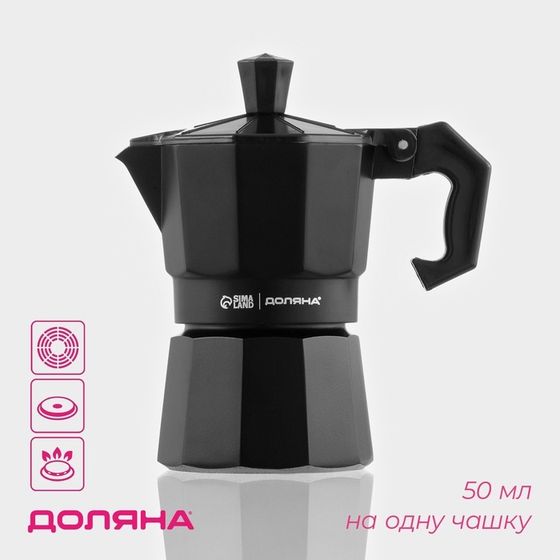 Кофеварка гейзерная Доляна Alum black, на 1 чашку, 50 мл, алюминий, чёрная