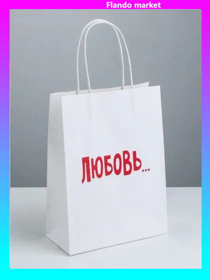 !09 Пакет подарочный (набор 3 штуки) &quot;Любовь&quot;, 22 × 22 × 11 см.