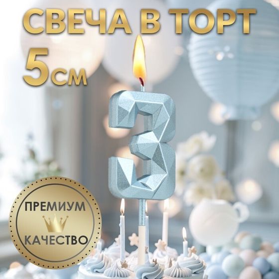 Свеча в торт на шпажке «Алмаз», цифра &quot;3&quot;, голубая, 5 см