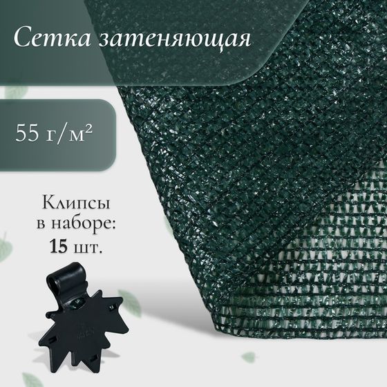 Сетка затеняющая, 5 × 3 м, плотность 55 г/м², зелёная, в наборе 15 клипс