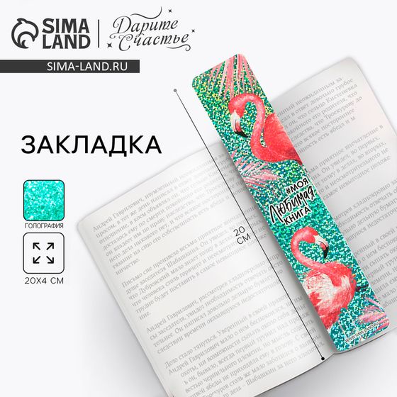 Закладка &quot;Моя любимая книга&quot;, голография