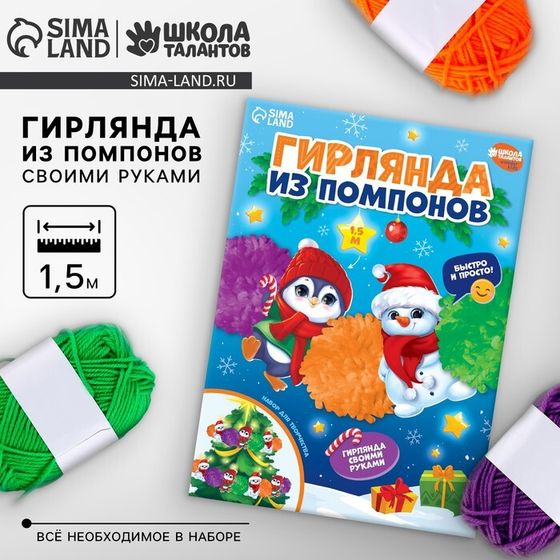 Гирлянда своими руками из помпонов на новый год «Снеговик и пингвин»‎, набор для творчества