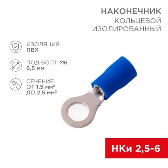 Наконечник кольцевой изолированный Rexant, ø 6,5 мм 1,5-2,5 мм² (НКи 2,5-6/НКи2-6), синий