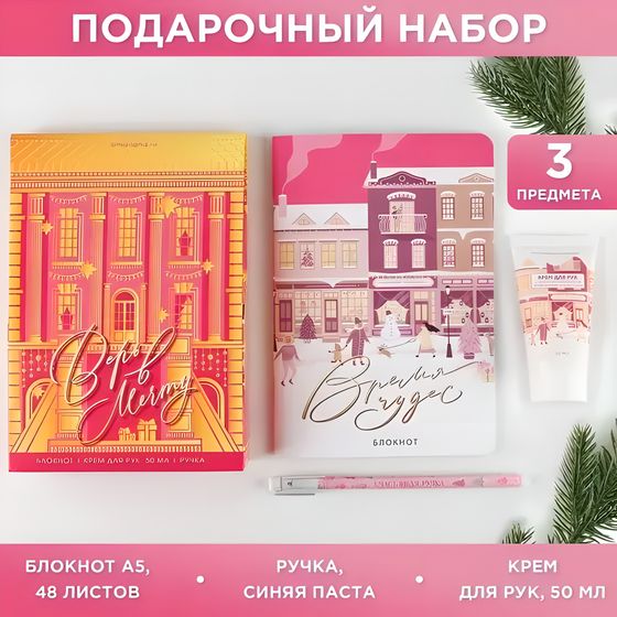 !09 Подарочный набор «Время чудес»: блокнот А5, 48 листов, ручка и крем для рук