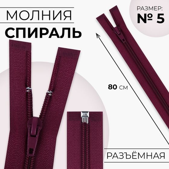 Молния «Спираль», №5, разъёмная, замок автомат, 80 см, цвет вишнёвый, цена за 1 штуку