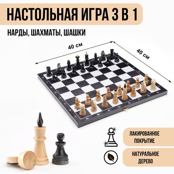 Настольные игры 3 в 1 &quot;Классика&quot;: шашки, шахматы, нарды, деревянные, 40 х 40 см
