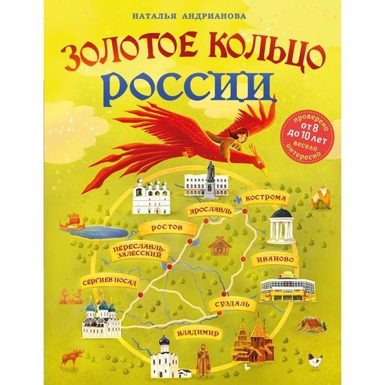 Золотое кольцо России для детей от 8 до 10 лет. Андрианова Н.А.