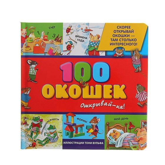 Книжка «100 окошек — открывай-ка!», иллюстрации Тони Вульфа