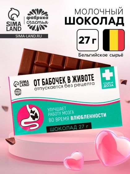 Шоколад молочный «От бабочек в животе»: 27 г