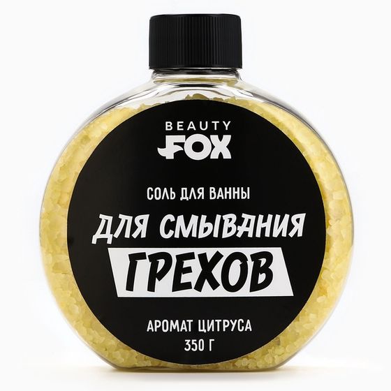 Соль для ванны «Для смывания грехов», 350 г, аромат цитруса, BEAUTY FOX