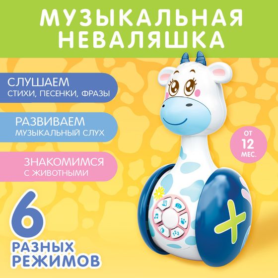 Развивающая игрушка «Музыкальная неваляшка: Коровка Муму», звук, свет