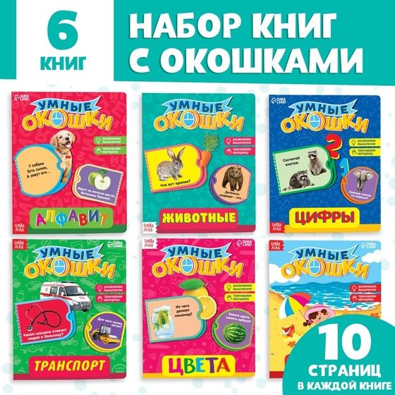 Книжки картонные с 3 окошками набор 6 шт. по 10 стр.
