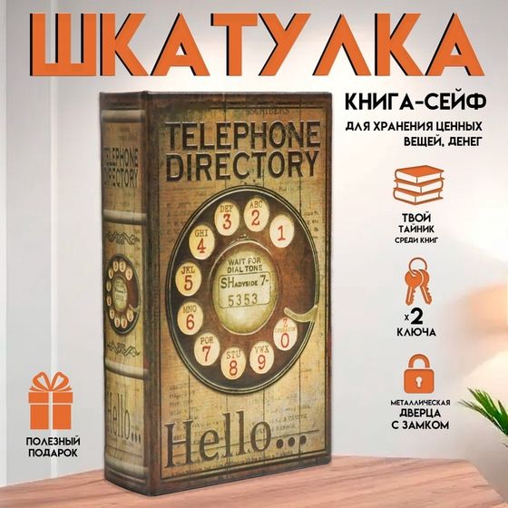 Шкатулка книга-сейф «Телефонный справочник», дерево и искусственная кожа, с замком, 21×13×5 см