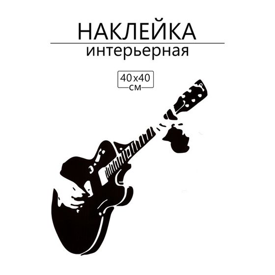 Наклейка 3Д интерьерная Гитарист 40*40см