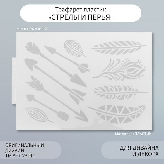 Трафарет пластик &quot;Стрелы и перья&quot; 21х29,7 см