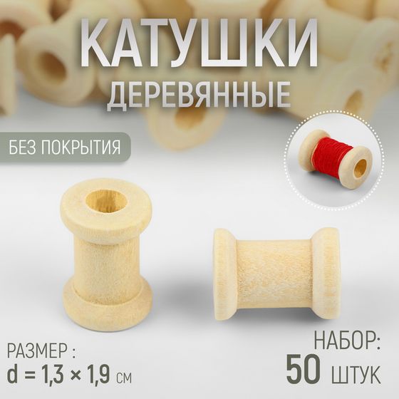 Набор деревянных катушек без покрытия, 50 шт, d = 1,3 × 1,9 см