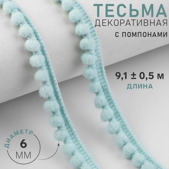 Тесьма декоративная с помпонами, 12 ± 2 мм, 9,1 ± 0,5 м, цвет голубой