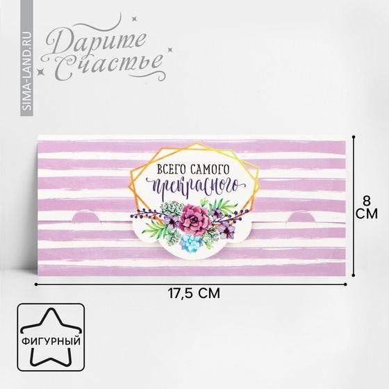 Конверт для денег «Всего самого прекрасного» формовой, 17.5×8 см