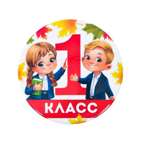 Значок закатной «1 класс», дети и букварь, d = 5,6 см