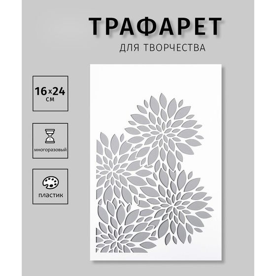 Трафарет &quot;Цветы&quot; 24х16 см