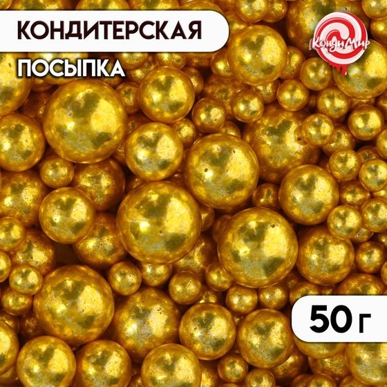 Кондитерская посыпка &quot;Разные размеры&quot;, шарики, золото, 50 г