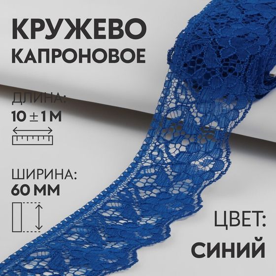 Кружево капроновое, 60 мм × 10 ± 1 м, цвет синий