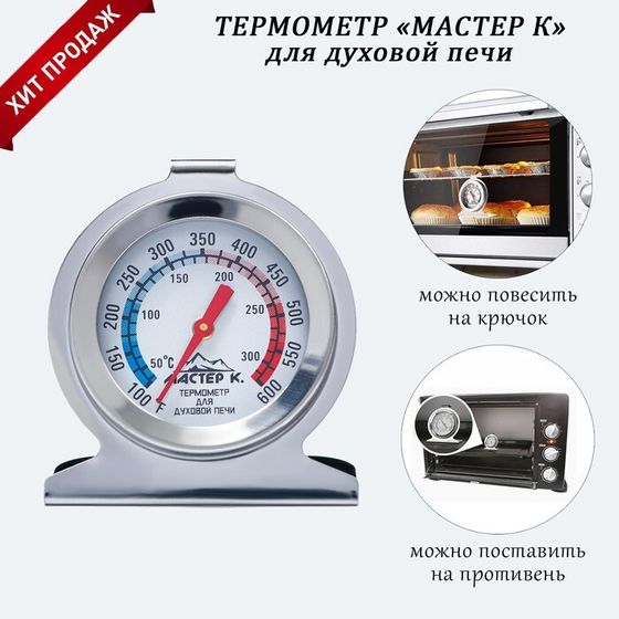 Термометр Мастер К &quot;Для духовой печи&quot;, 50-300 °C, 6 х 7 см