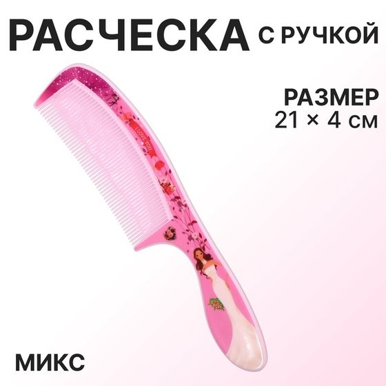 Расчёска «Красотки», 21 × 4 см, рисунок МИКС