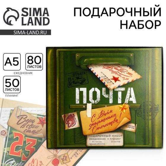 Подарочный набор «С днем защитника отечества. 23 февраля», ежедневник в твердой обложке А5, 80 л, планинг, 50 л.