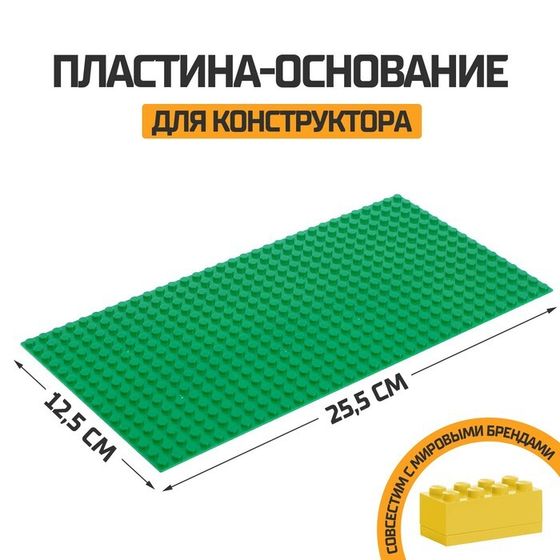 Пластина-основание для конструктора, 25,5 х 12,5 см, цвет зелёный