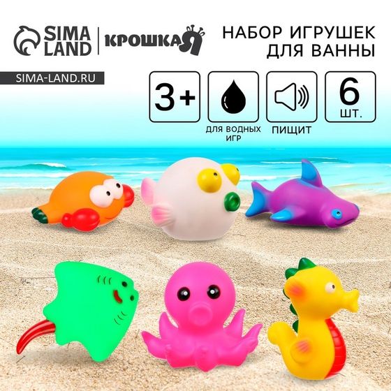 Резиновые игрушки для ванны Крошка Я «Море», с пищалкой, в наборе 6 шт.