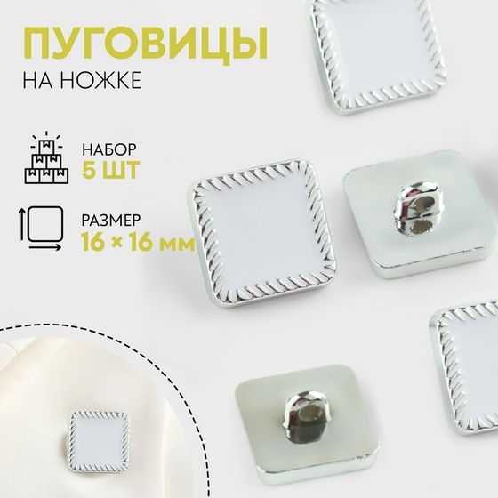 Набор пуговиц на ножке, 16 × 16 мм, 5 шт, цвет белый/серебряный