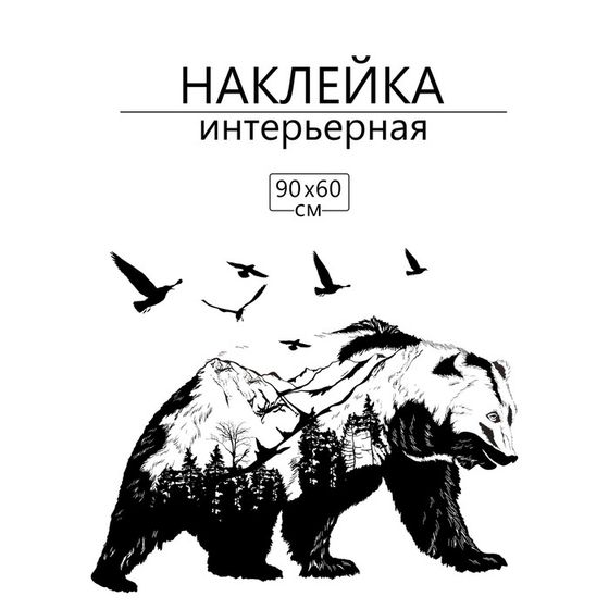 Наклейка 3Д интерьерная Урал 90*60см