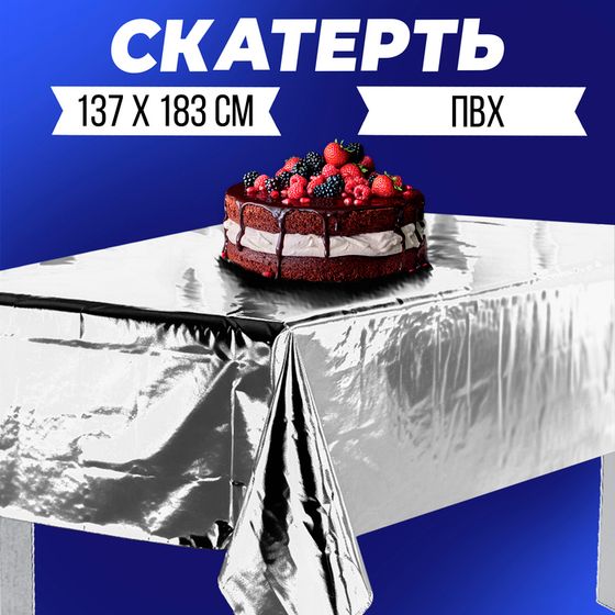 Скатерть фольгированная, 137 × 183 см, серебряная