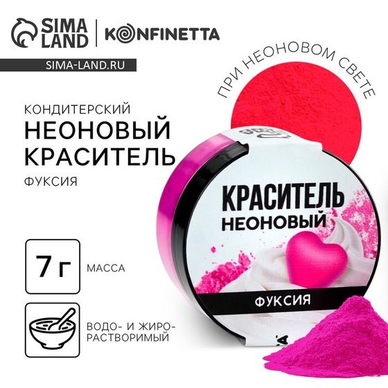 Краситель пищевой неоновый KONFINETTA, фуксия, 7 г.