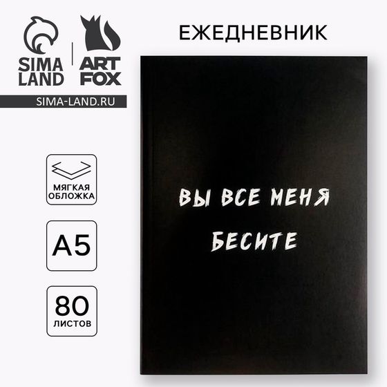 Ежедневник в мягкой обложке А5, 80 л. «Вы все меня бесите»