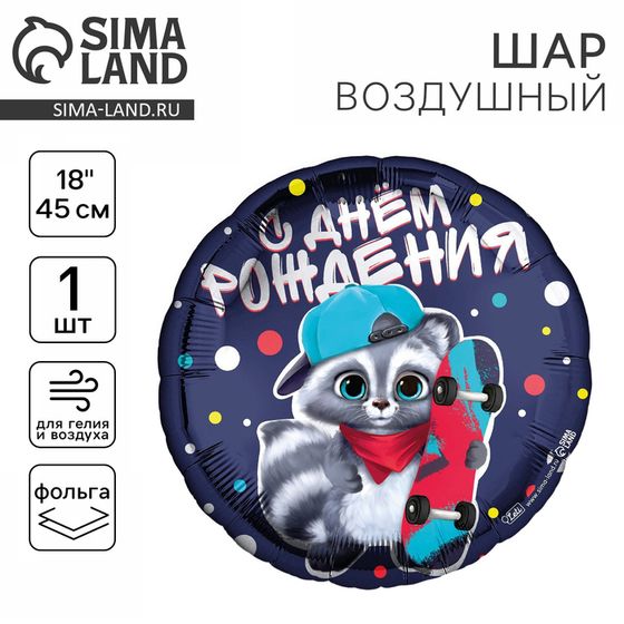 Воздушный шар фольгированный 18&quot; «С ДР енотик» круг